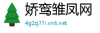 娇鸾雏凤网